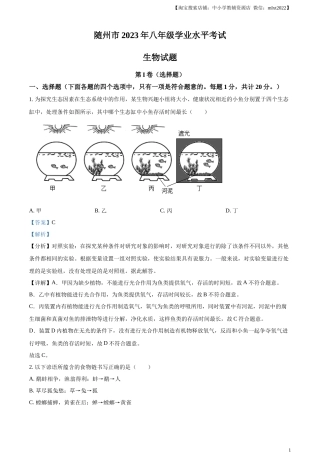 精品解析：2023年湖北省随州市中考生物真题（解析版）.docx