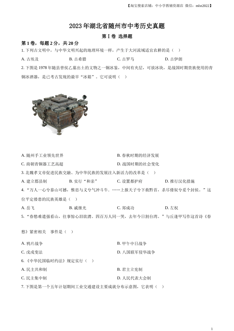 精品解析：2023年湖北省随州市中考历史真题（原卷版）.docx_第1页