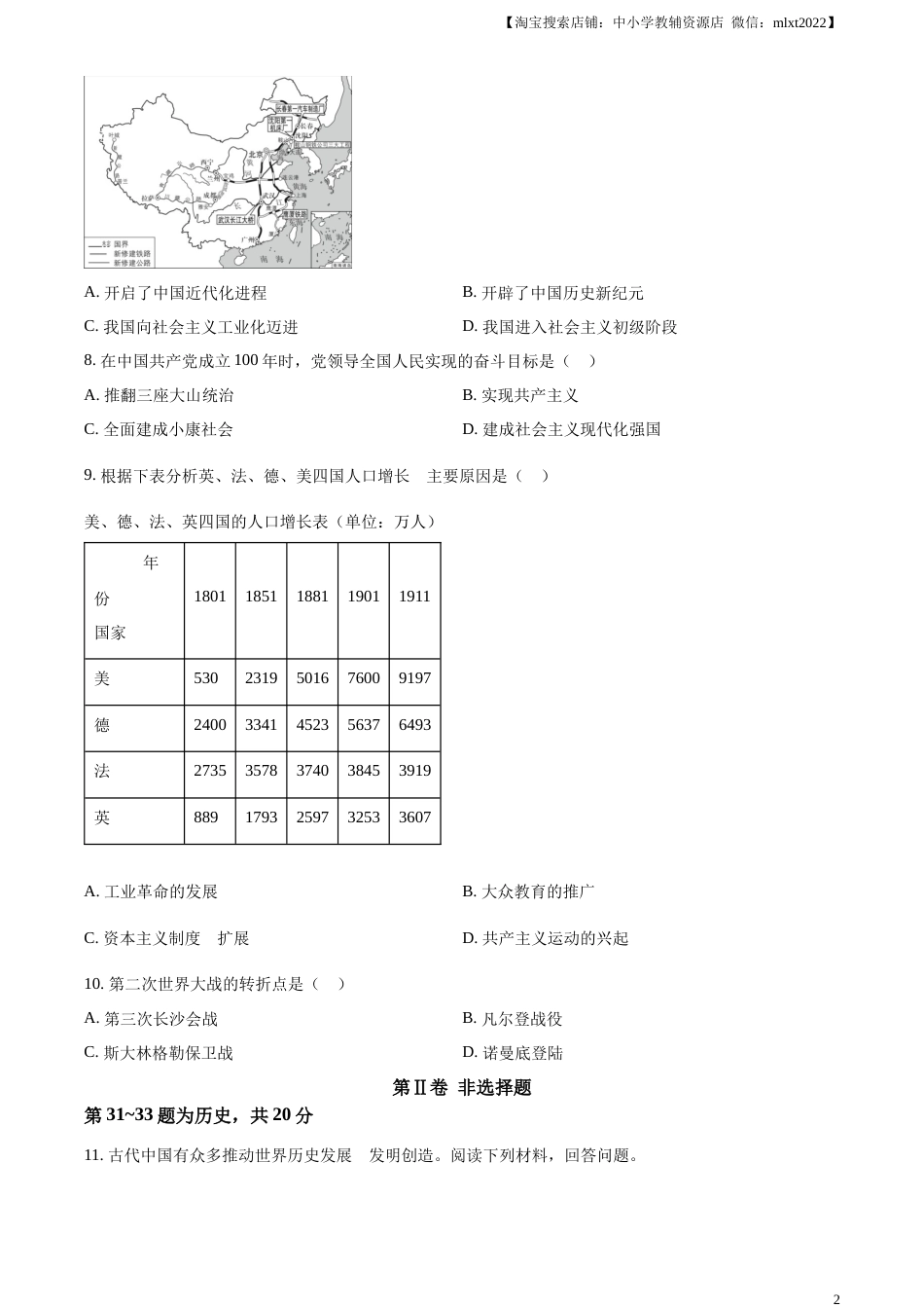 精品解析：2023年湖北省随州市中考历史真题（原卷版）.docx_第2页