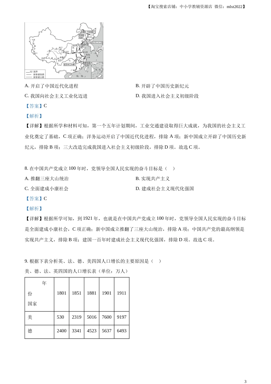 精品解析：2023年湖北省随州市中考历史真题（解析版）.docx_第3页
