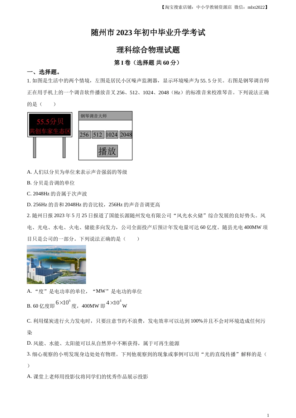 精品解析：2023年湖北省随州市中考理综物理试题（原卷版）.docx_第1页