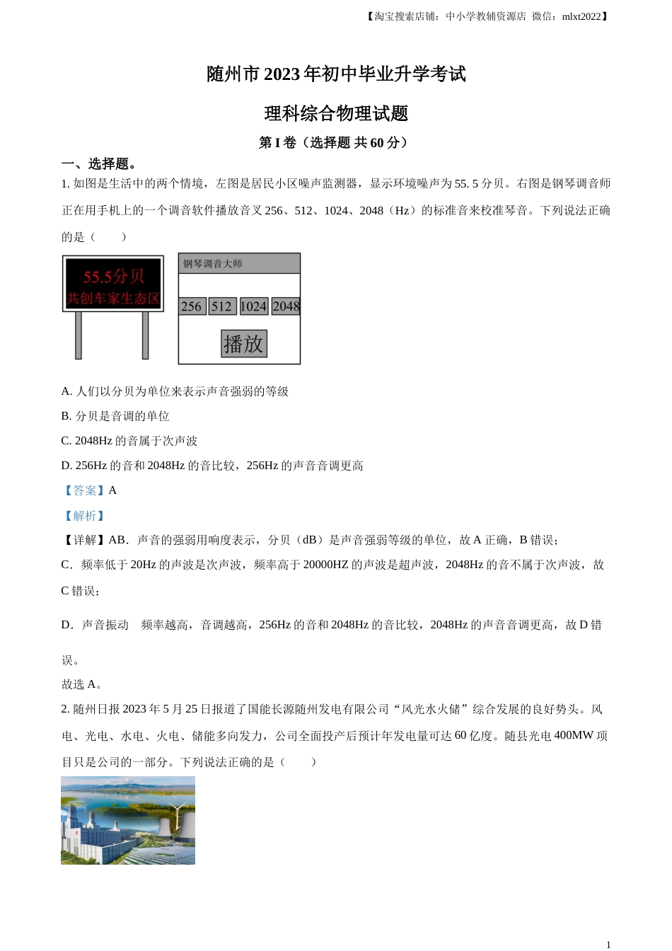精品解析：2023年湖北省随州市中考理综物理试题（解析版）.docx_第1页