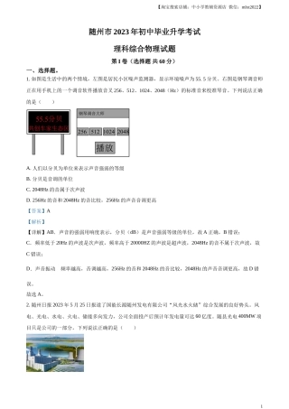 精品解析：2023年湖北省随州市中考理综物理试题（解析版）.docx