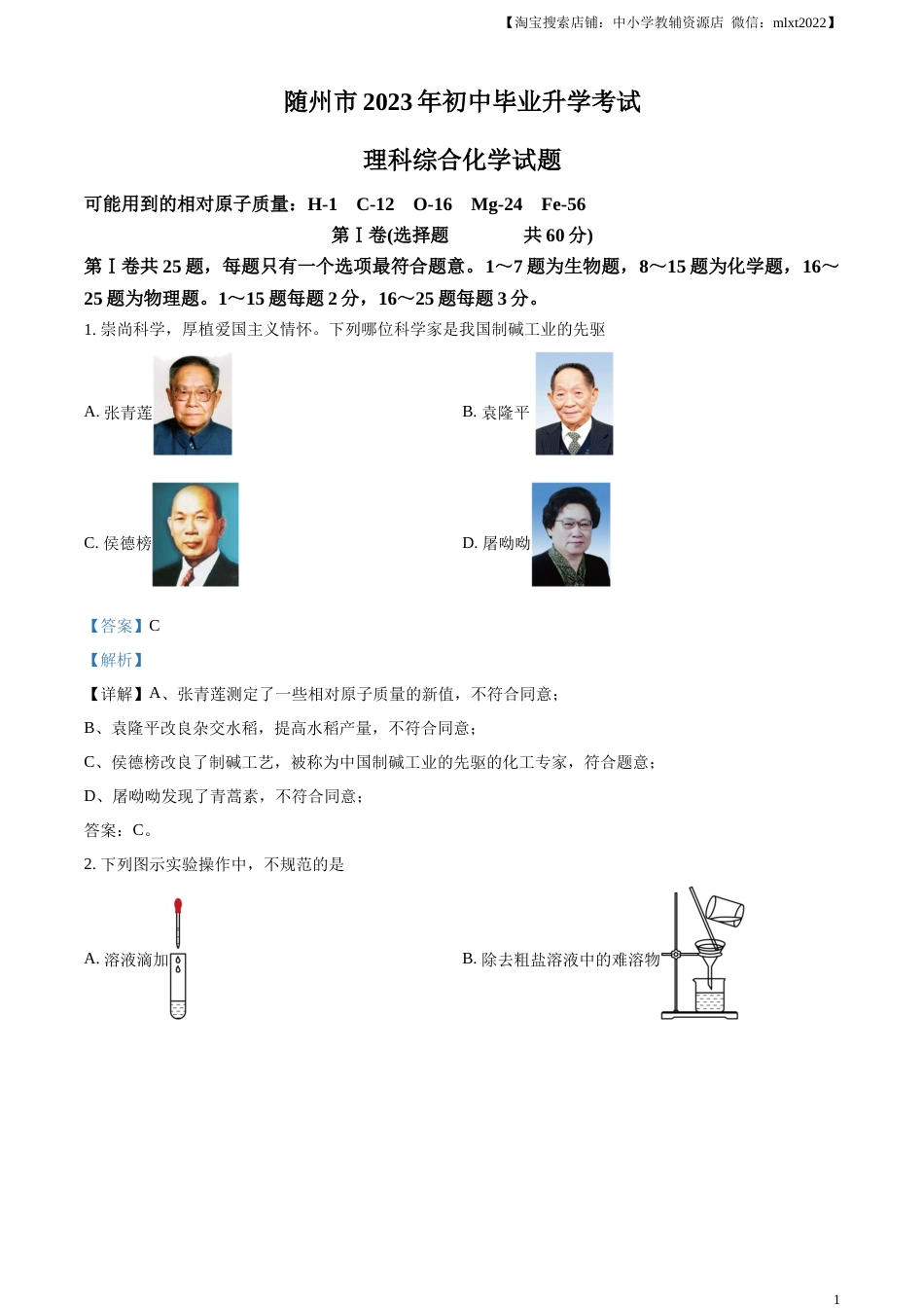 精品解析：2023年湖北省随州市中考化学真题（解析版）.docx_第1页