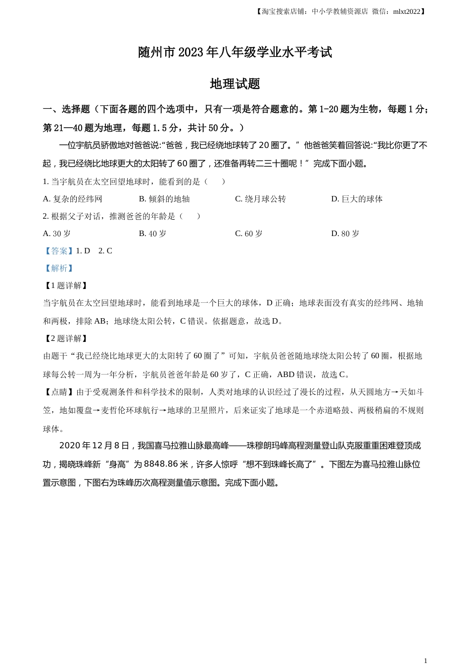 精品解析：2023年湖北省随州市中考地理真题（解析版）.docx_第1页