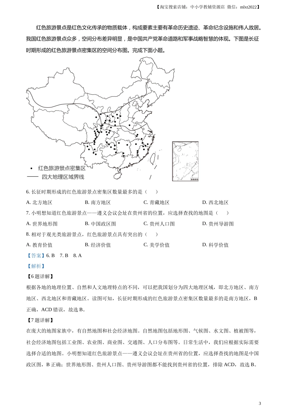 精品解析：2023年湖北省随州市中考地理真题（解析版）.docx_第3页