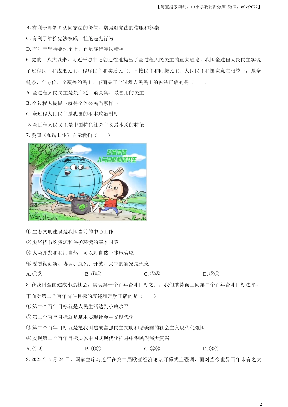 精品解析：2023年湖北省随州市中考道德与法治真题（原卷版）.docx_第2页