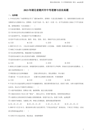 精品解析：2023年湖北省随州市中考道德与法治真题（原卷版）.docx