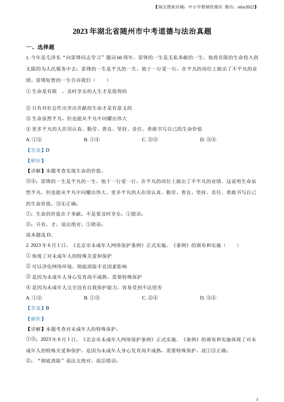 精品解析：2023年湖北省随州市中考道德与法治真题（解析版）.docx_第1页