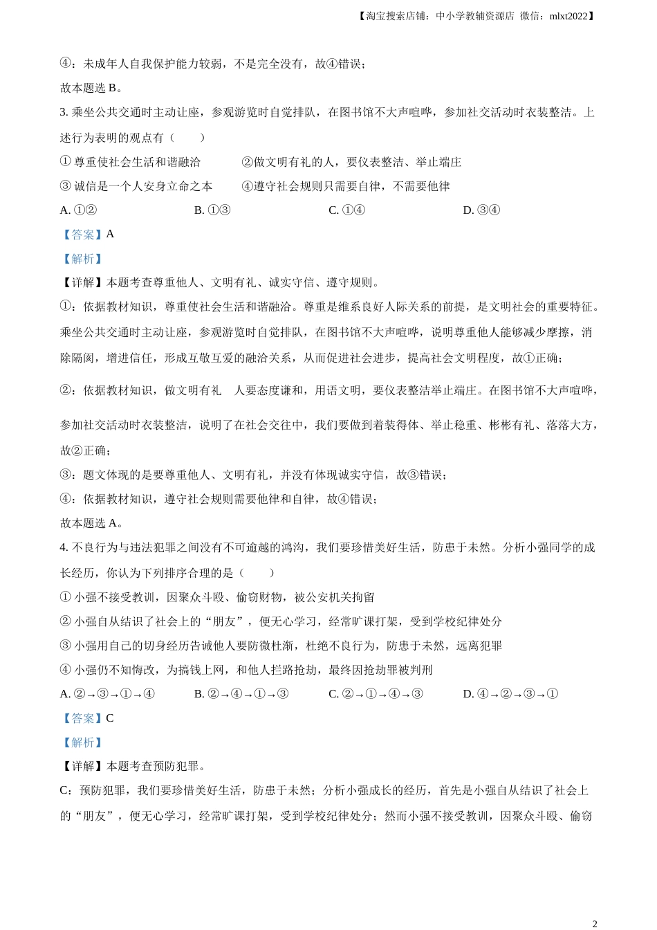 精品解析：2023年湖北省随州市中考道德与法治真题（解析版）.docx_第2页