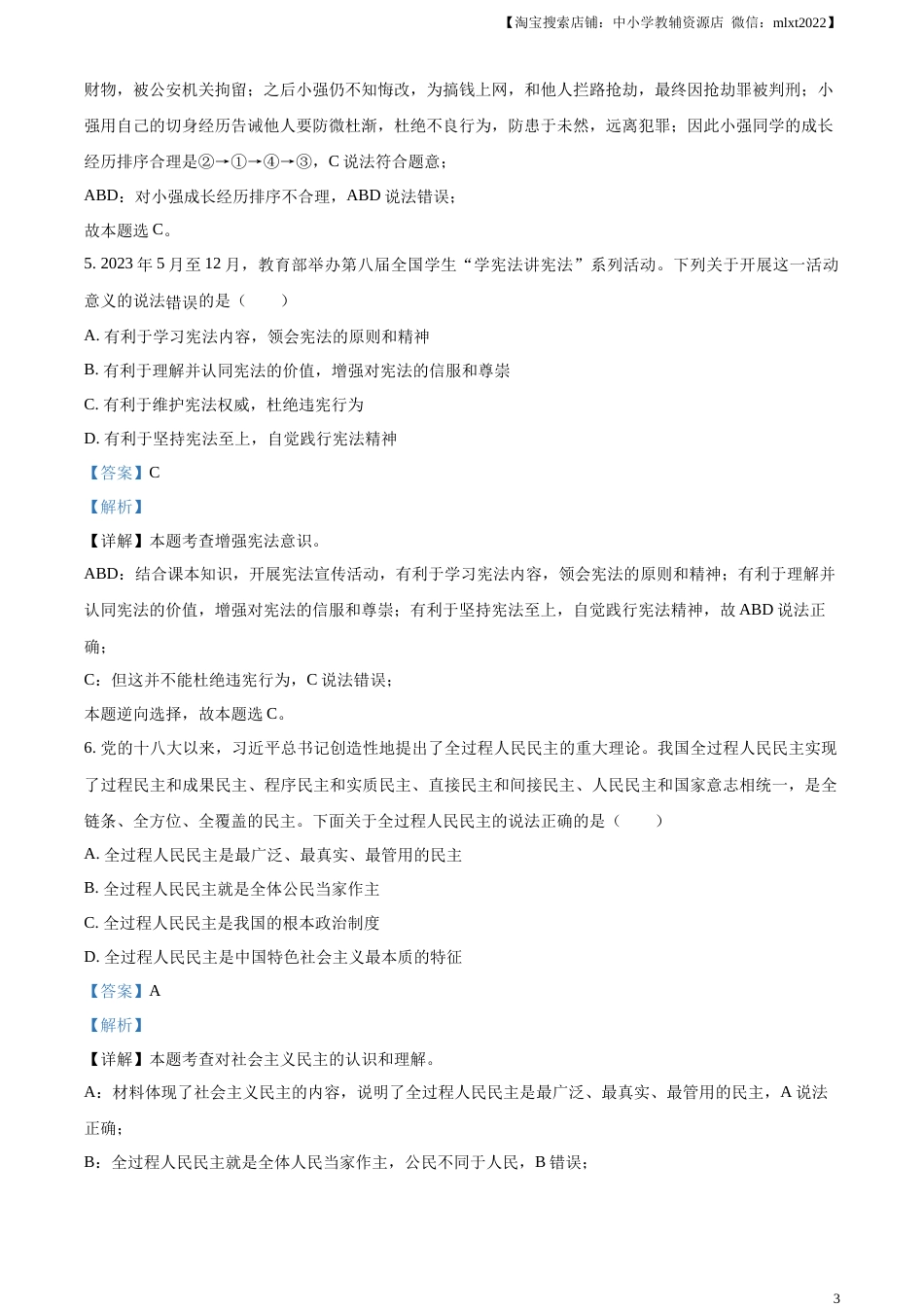 精品解析：2023年湖北省随州市中考道德与法治真题（解析版）.docx_第3页