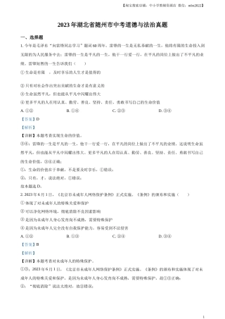 精品解析：2023年湖北省随州市中考道德与法治真题（解析版）.docx
