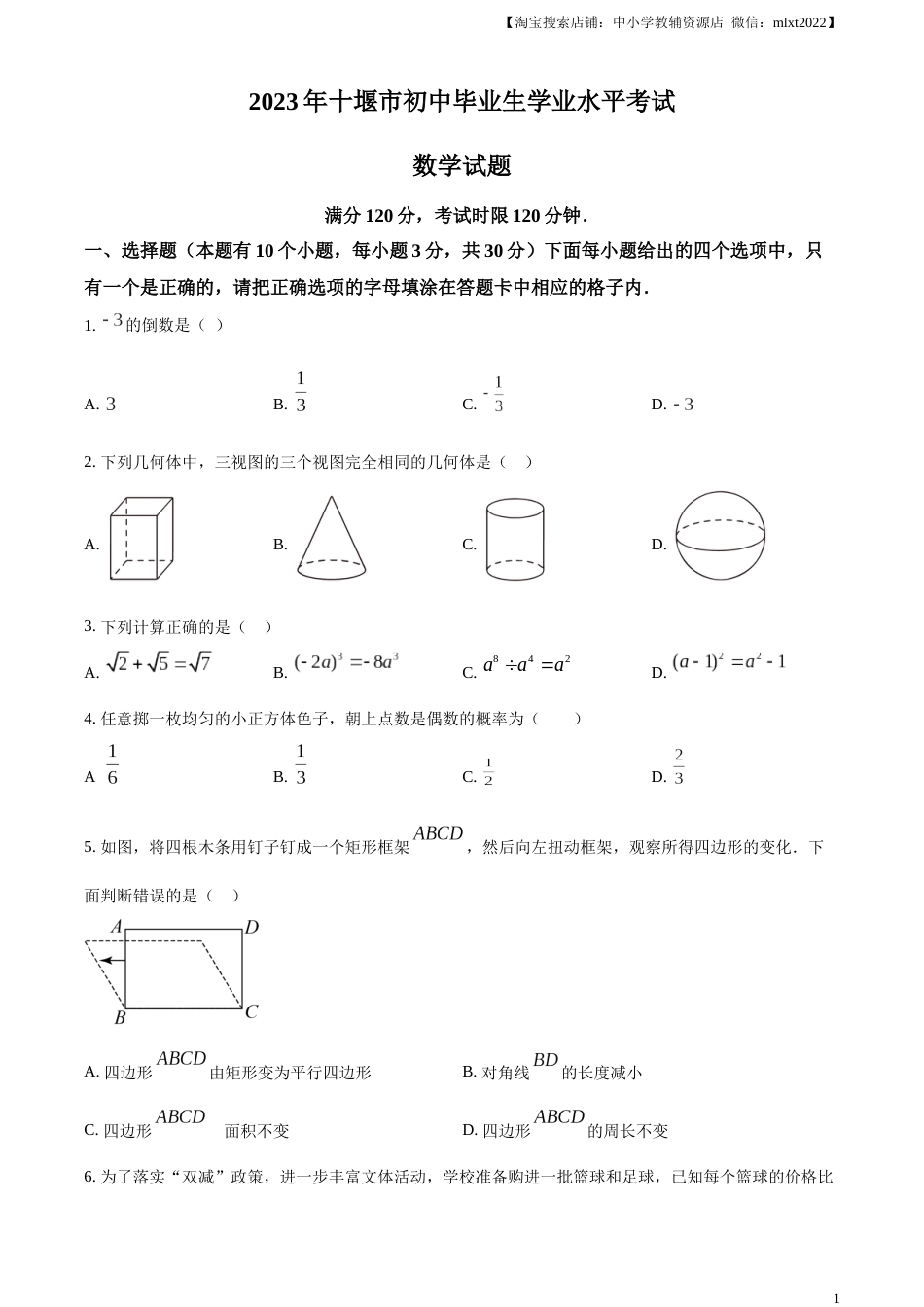 精品解析：2023年湖北省十堰市中考数学真题（原卷版）.docx_第1页