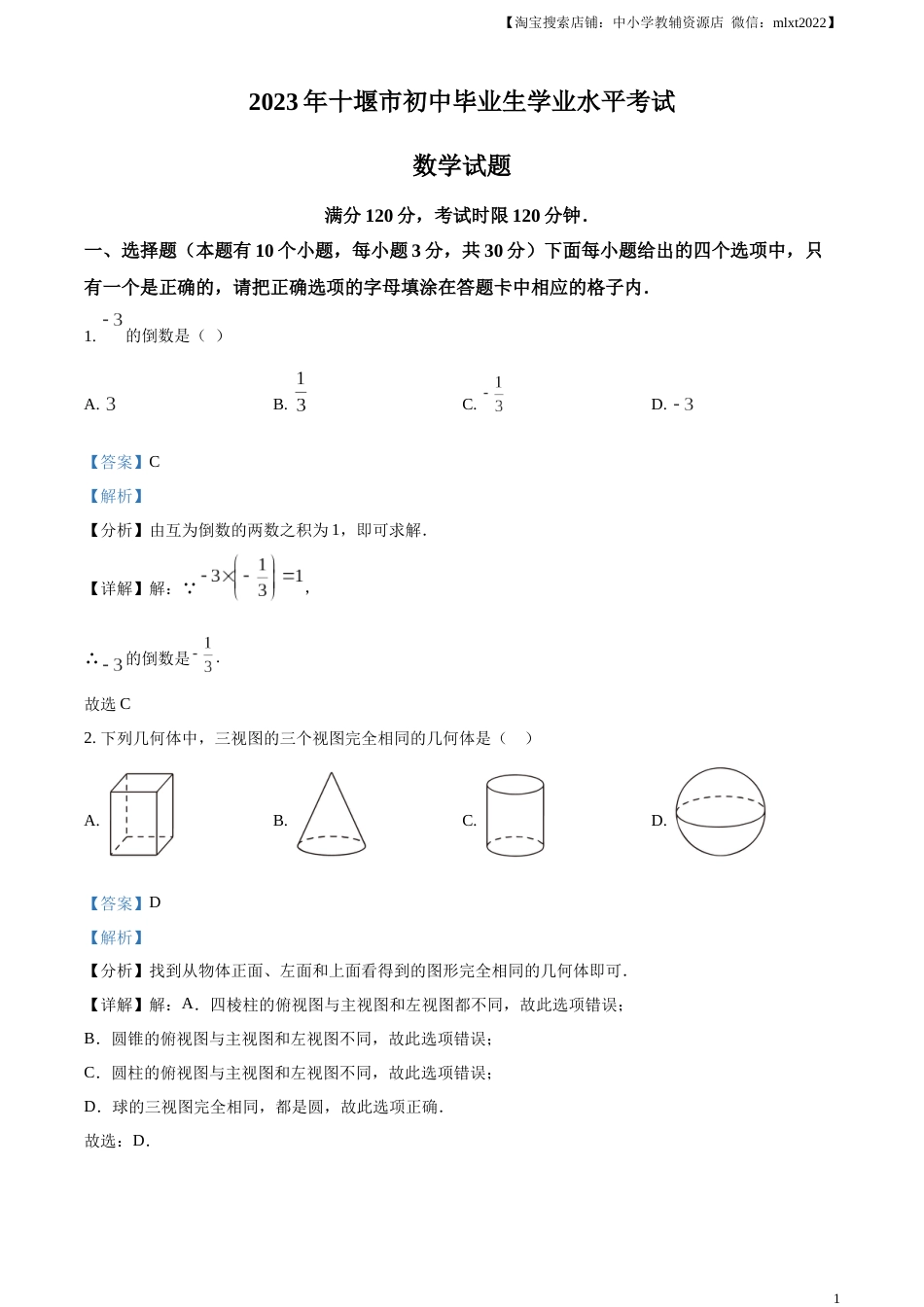 精品解析：2023年湖北省十堰市中考数学真题（解析版）.docx_第1页
