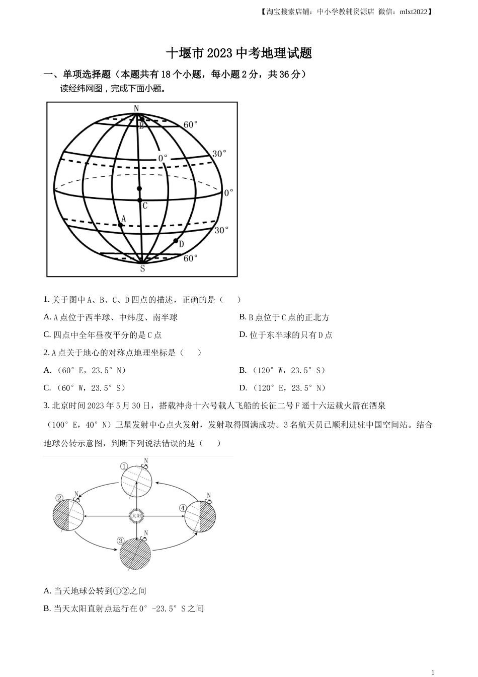 精品解析：2023年湖北省十堰市中考地理真题（原卷版）.docx_第1页