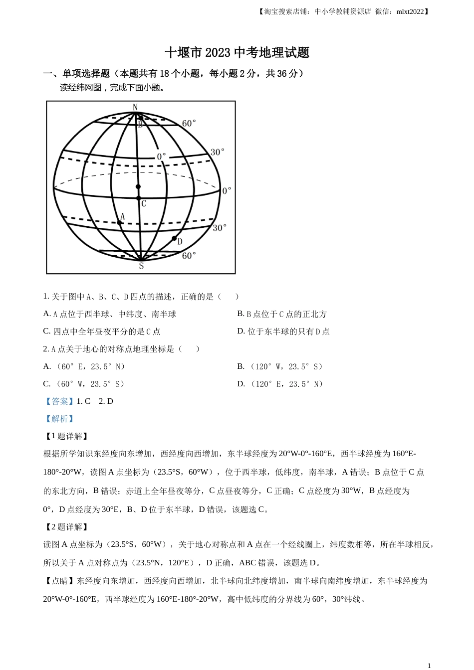 精品解析：2023年湖北省十堰市中考地理真题（解析版）.docx_第1页