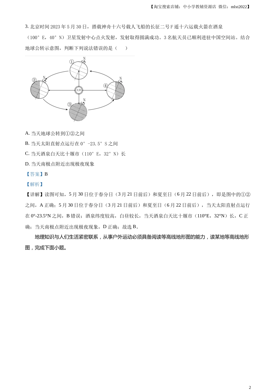 精品解析：2023年湖北省十堰市中考地理真题（解析版）.docx_第2页