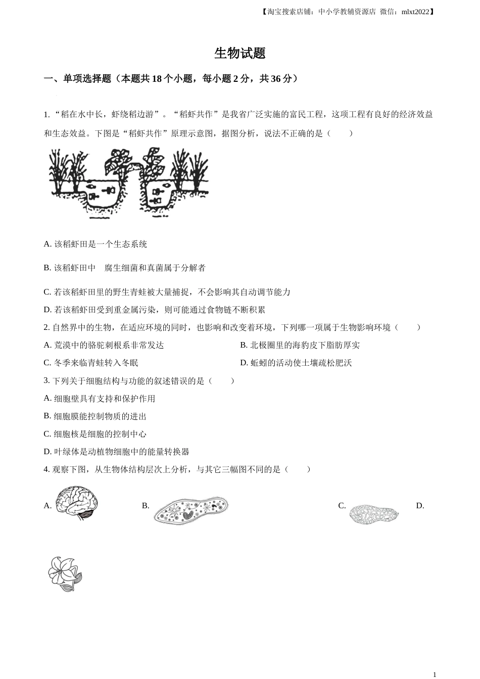 精品解析：2023年湖北省十堰市生物中考真题（原卷版）.docx_第1页