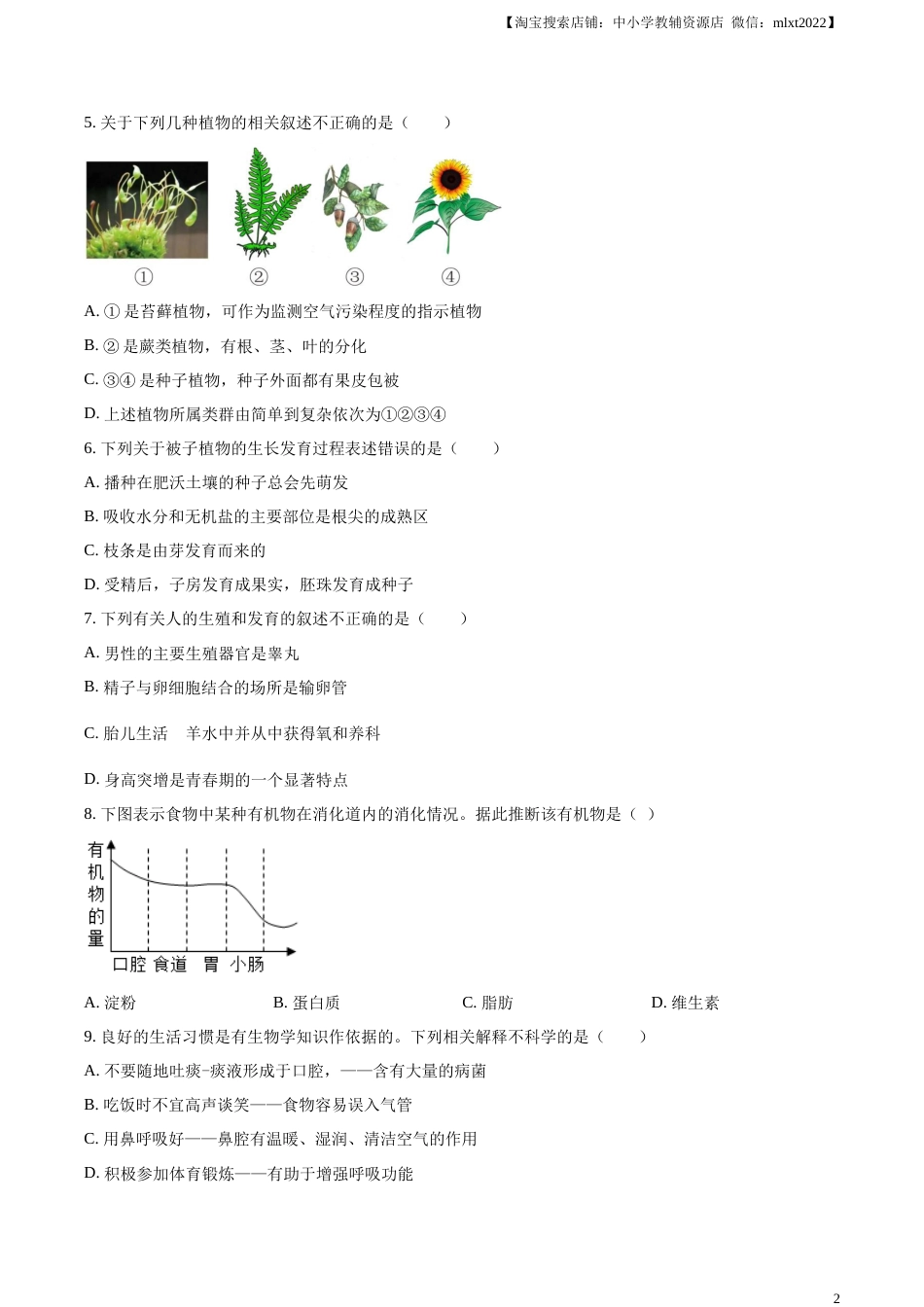 精品解析：2023年湖北省十堰市生物中考真题（原卷版）.docx_第2页