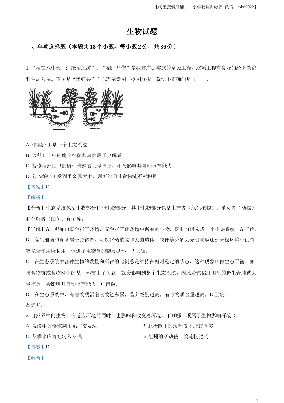 精品解析：2023年湖北省十堰市生物中考真题（解析版）.docx_第1页
