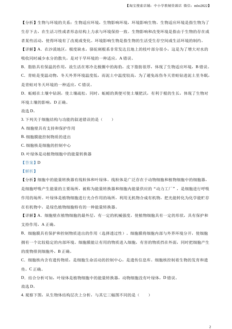 精品解析：2023年湖北省十堰市生物中考真题（解析版）.docx_第2页