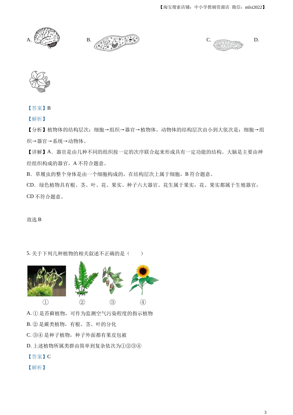 精品解析：2023年湖北省十堰市生物中考真题（解析版）.docx_第3页