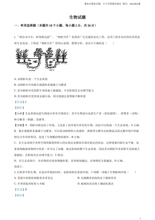 精品解析：2023年湖北省十堰市生物中考真题（解析版）.docx