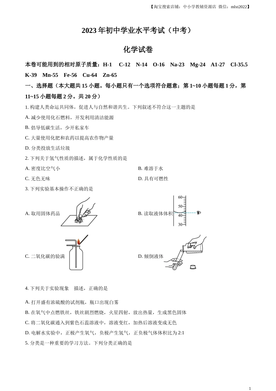 精品解析：2023年湖北省潜江市 天门市 仙桃市 江汉 油田中考化学真题（原卷版）.docx_第1页