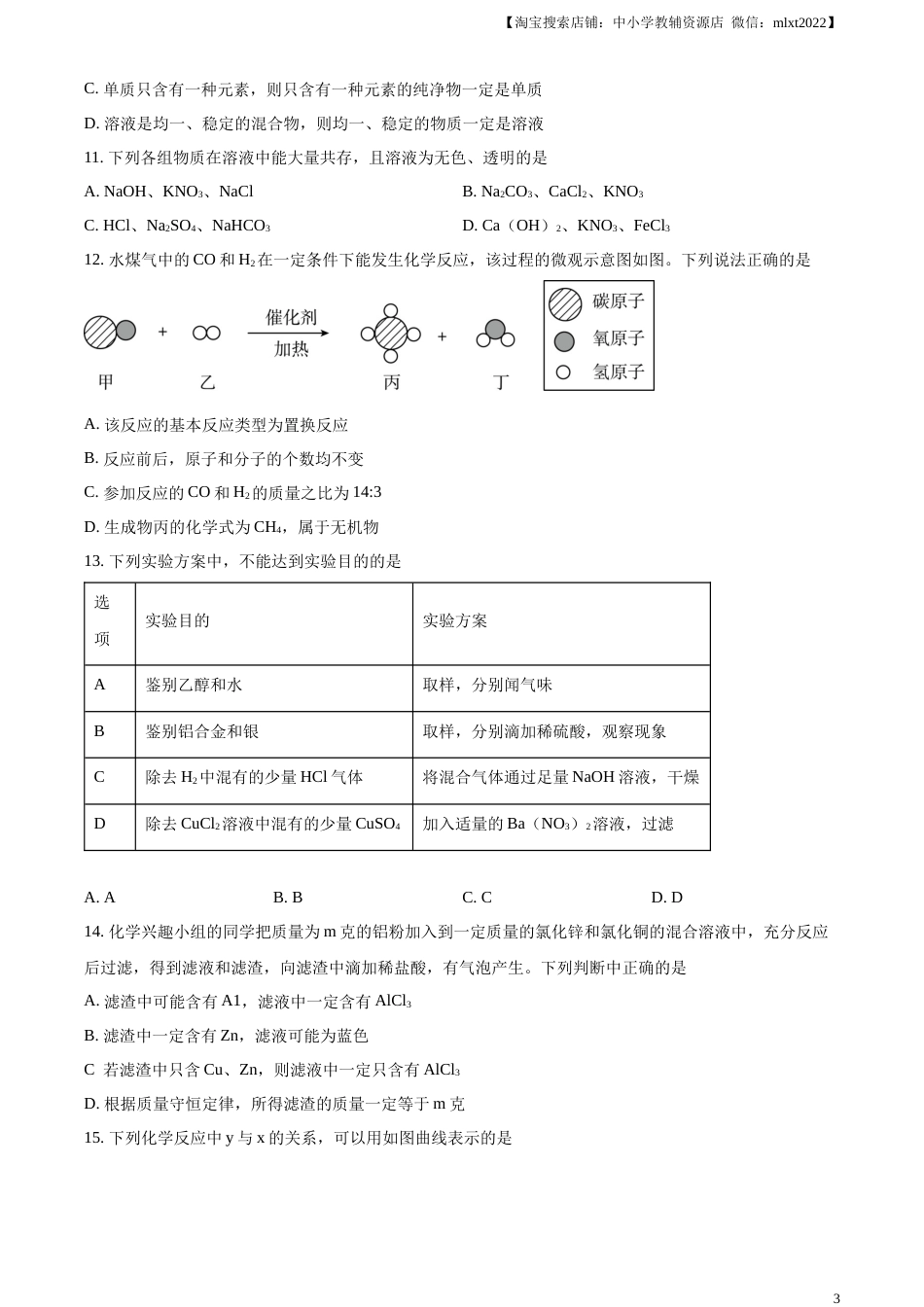 精品解析：2023年湖北省潜江市 天门市 仙桃市 江汉 油田中考化学真题（原卷版）.docx_第3页