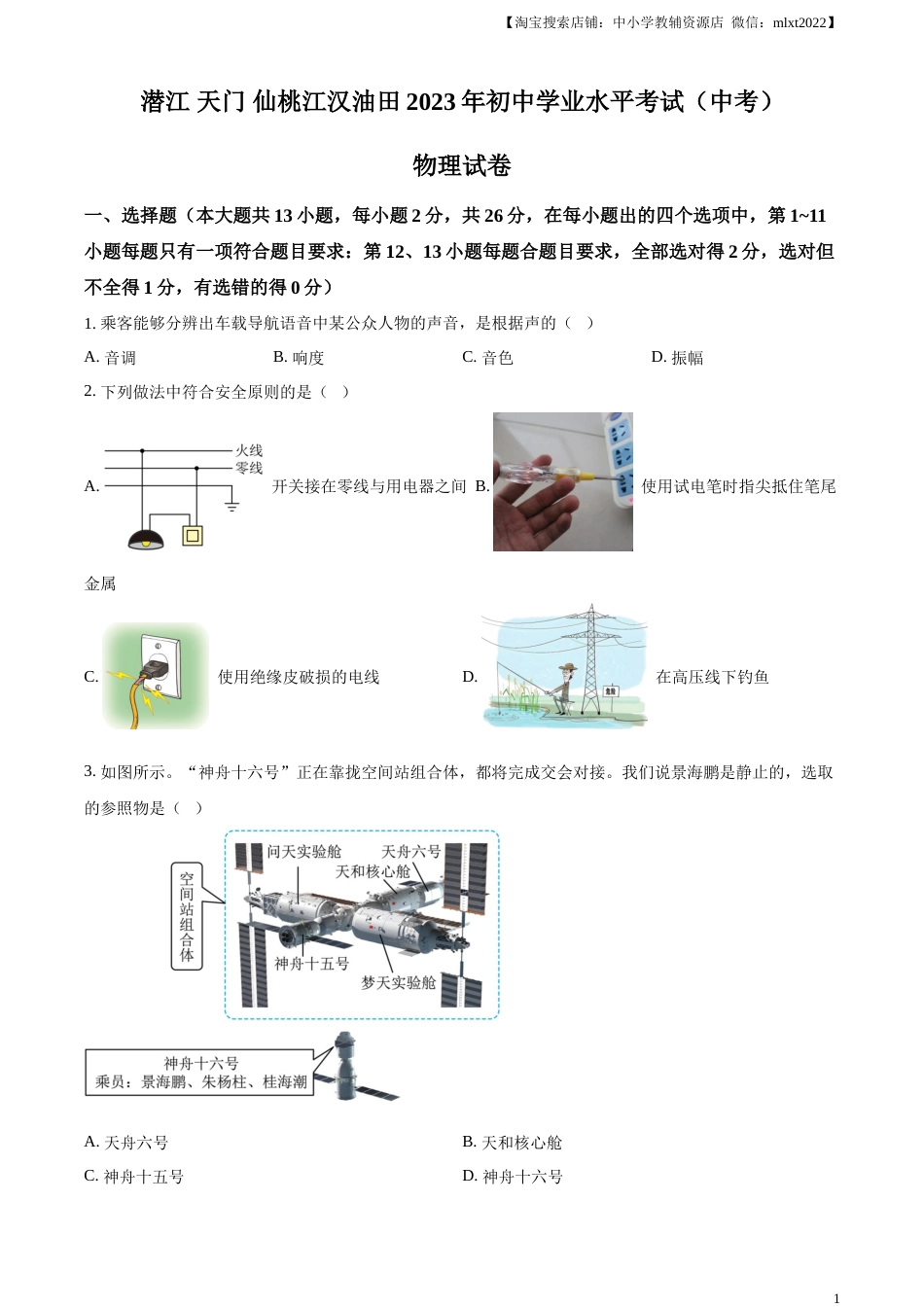 精品解析：2023年湖北省潜江、天门、仙桃、江汉油田中考物理试题（原卷版）.docx_第1页