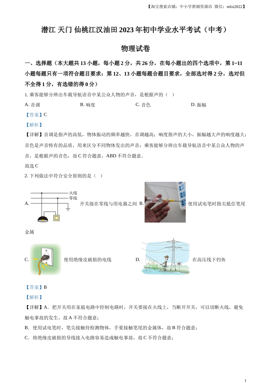 精品解析：2023年湖北省潜江、天门、仙桃、江汉油田中考物理试题（解析版）.docx_第1页