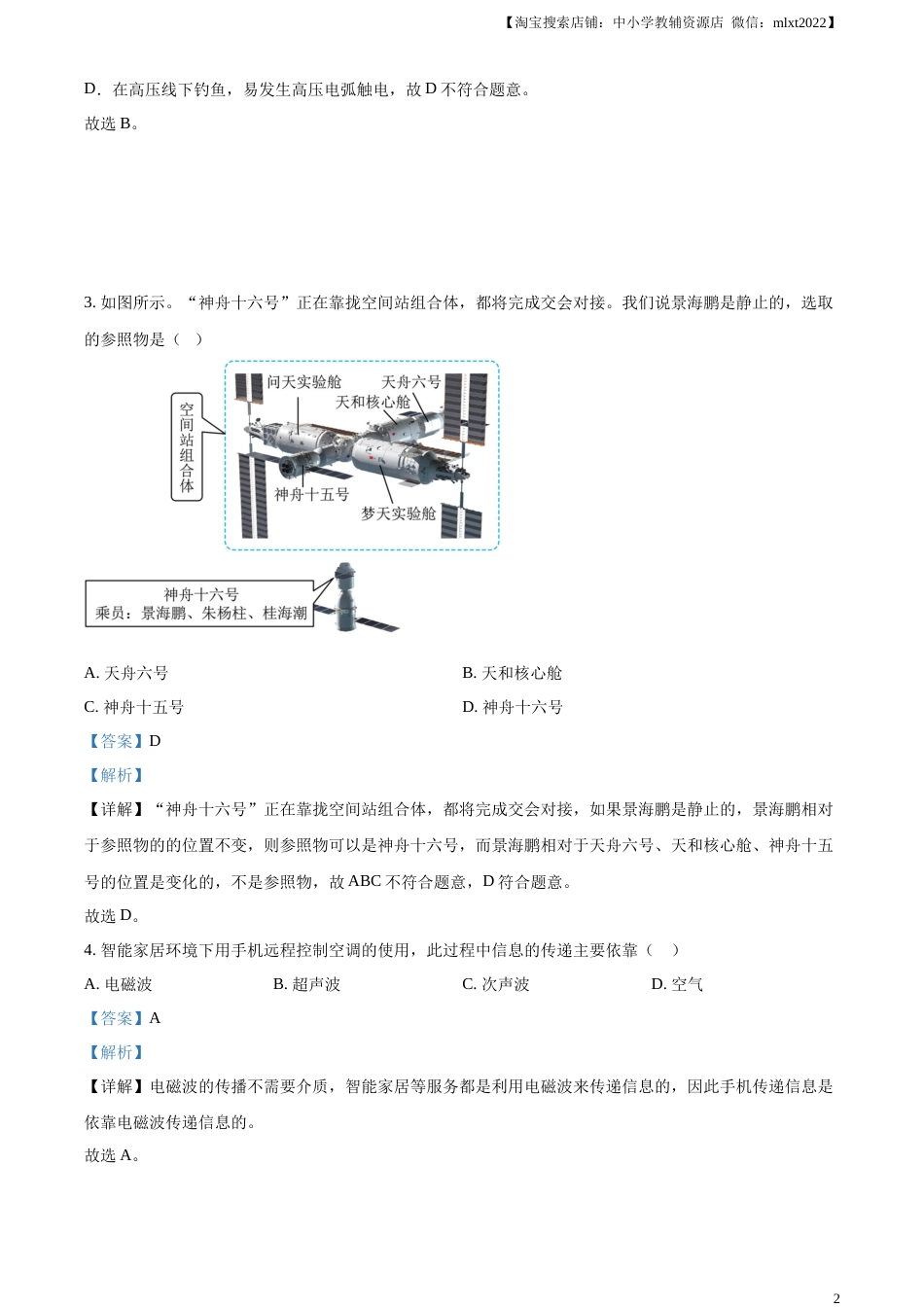 精品解析：2023年湖北省潜江、天门、仙桃、江汉油田中考物理试题（解析版）.docx_第2页