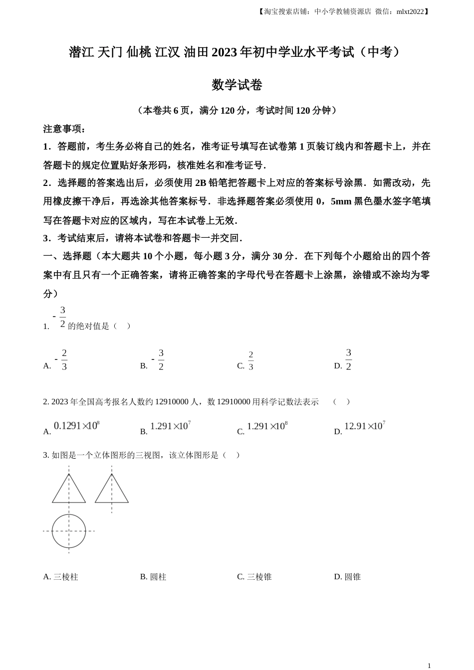 精品解析：2023年湖北省潜江、天门、仙桃、江汉油田中考数学真题（原卷版）.docx_第1页