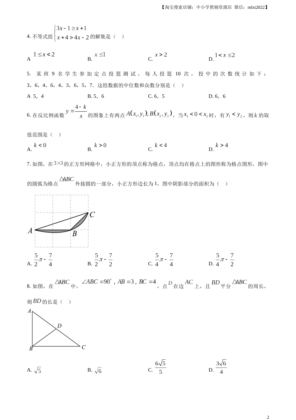 精品解析：2023年湖北省潜江、天门、仙桃、江汉油田中考数学真题（原卷版）.docx_第2页