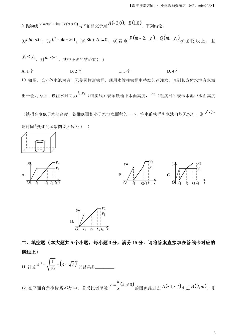 精品解析：2023年湖北省潜江、天门、仙桃、江汉油田中考数学真题（原卷版）.docx_第3页