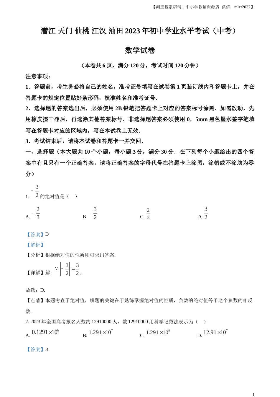 精品解析：2023年湖北省潜江、天门、仙桃、江汉油田中考数学真题（解析版）.docx_第1页