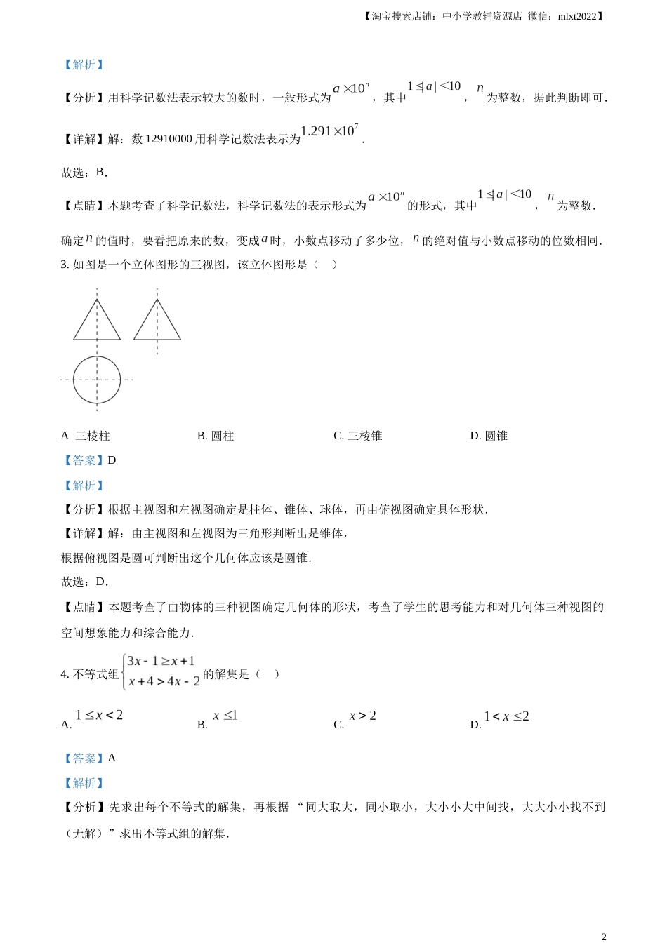 精品解析：2023年湖北省潜江、天门、仙桃、江汉油田中考数学真题（解析版）.docx_第2页