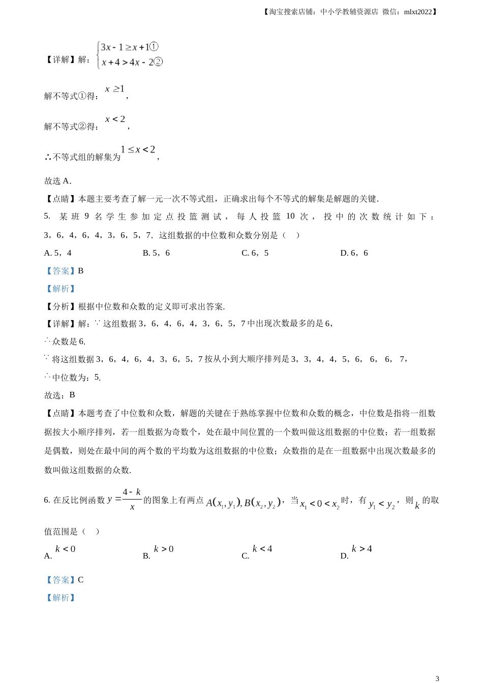 精品解析：2023年湖北省潜江、天门、仙桃、江汉油田中考数学真题（解析版）.docx_第3页