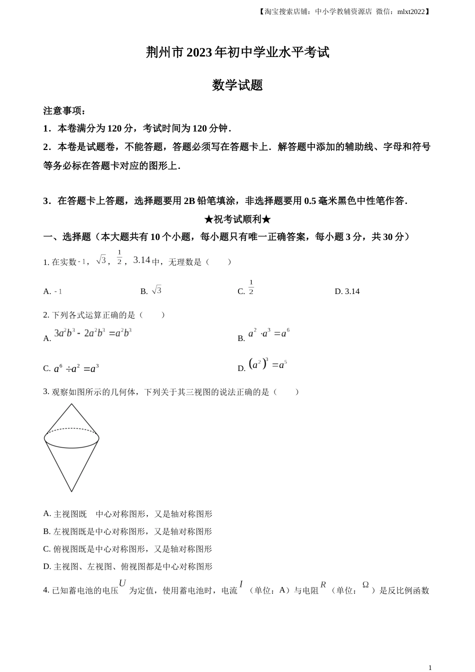 精品解析：2023年湖北省荆州市中考数学真题（原卷版）.docx_第1页