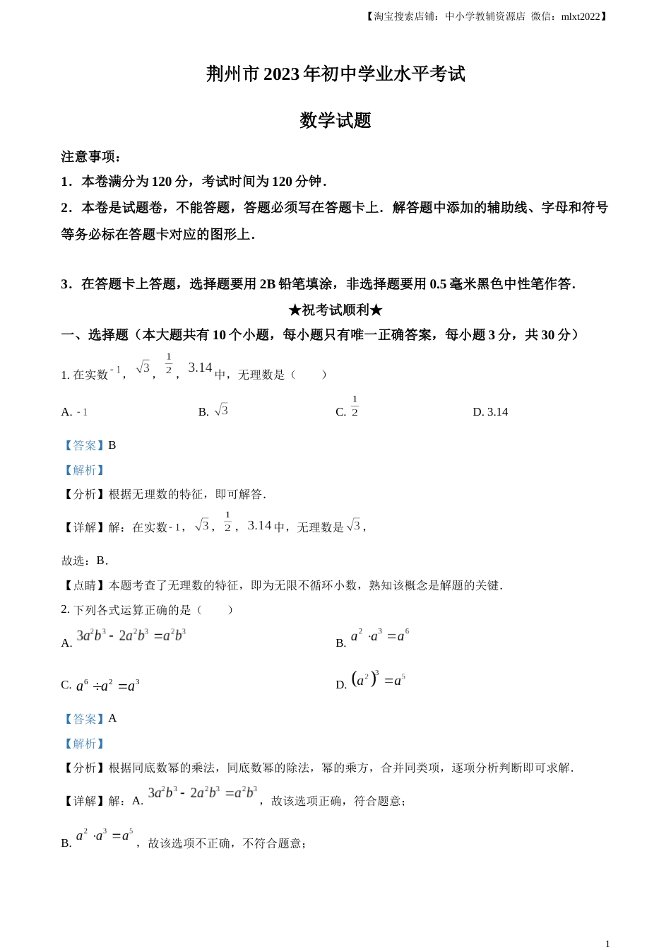 精品解析：2023年湖北省荆州市中考数学真题（解析版）.docx_第1页