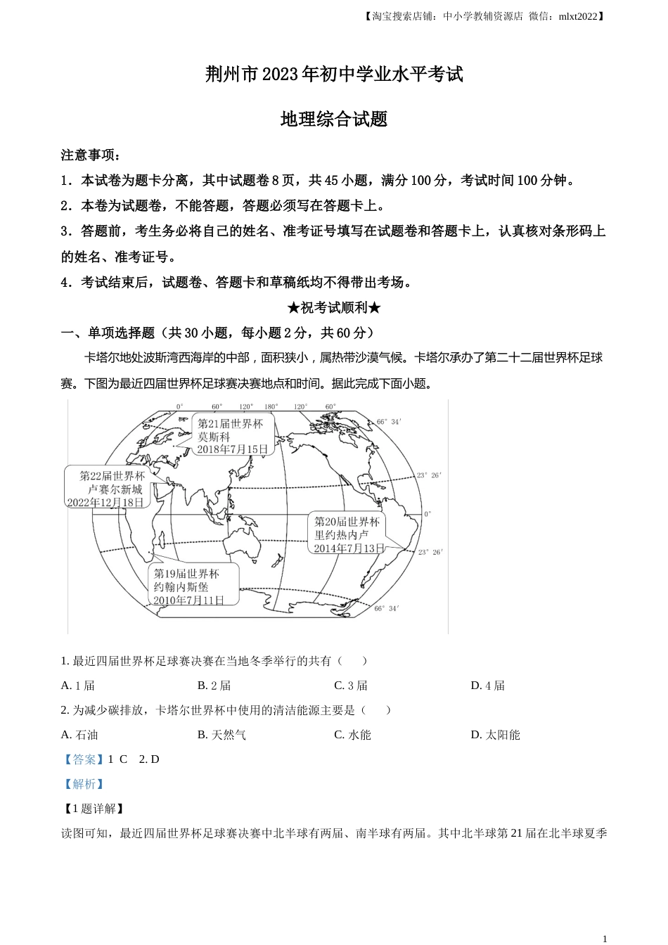 精品解析：2023年湖北省荆州市中考地理真题（解析版）.docx_第1页
