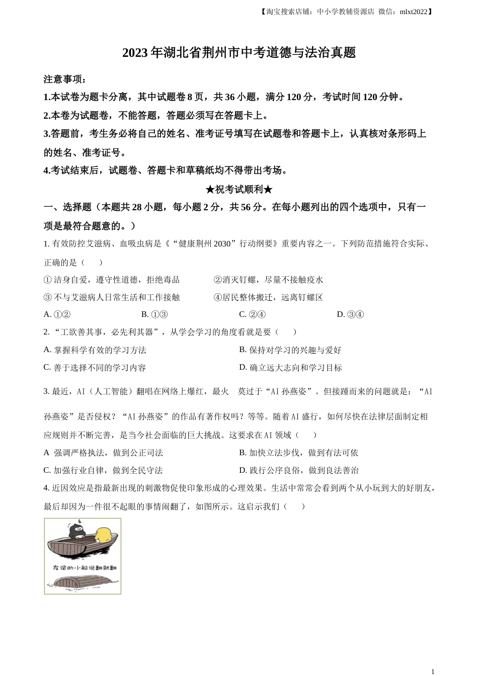 精品解析：2023年湖北省荆州市中考道德与法治真题（原卷版）.docx_第1页