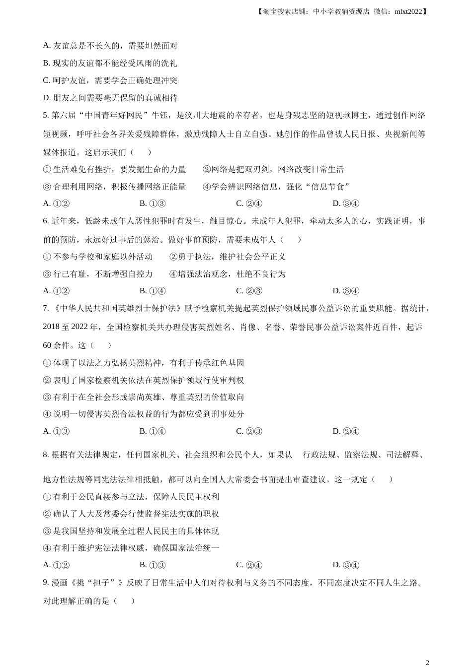 精品解析：2023年湖北省荆州市中考道德与法治真题（原卷版）.docx_第2页