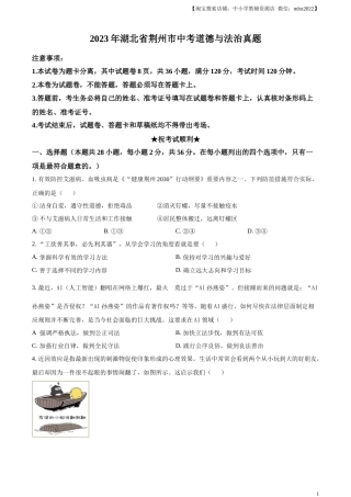 精品解析：2023年湖北省荆州市中考道德与法治真题（原卷版）.docx