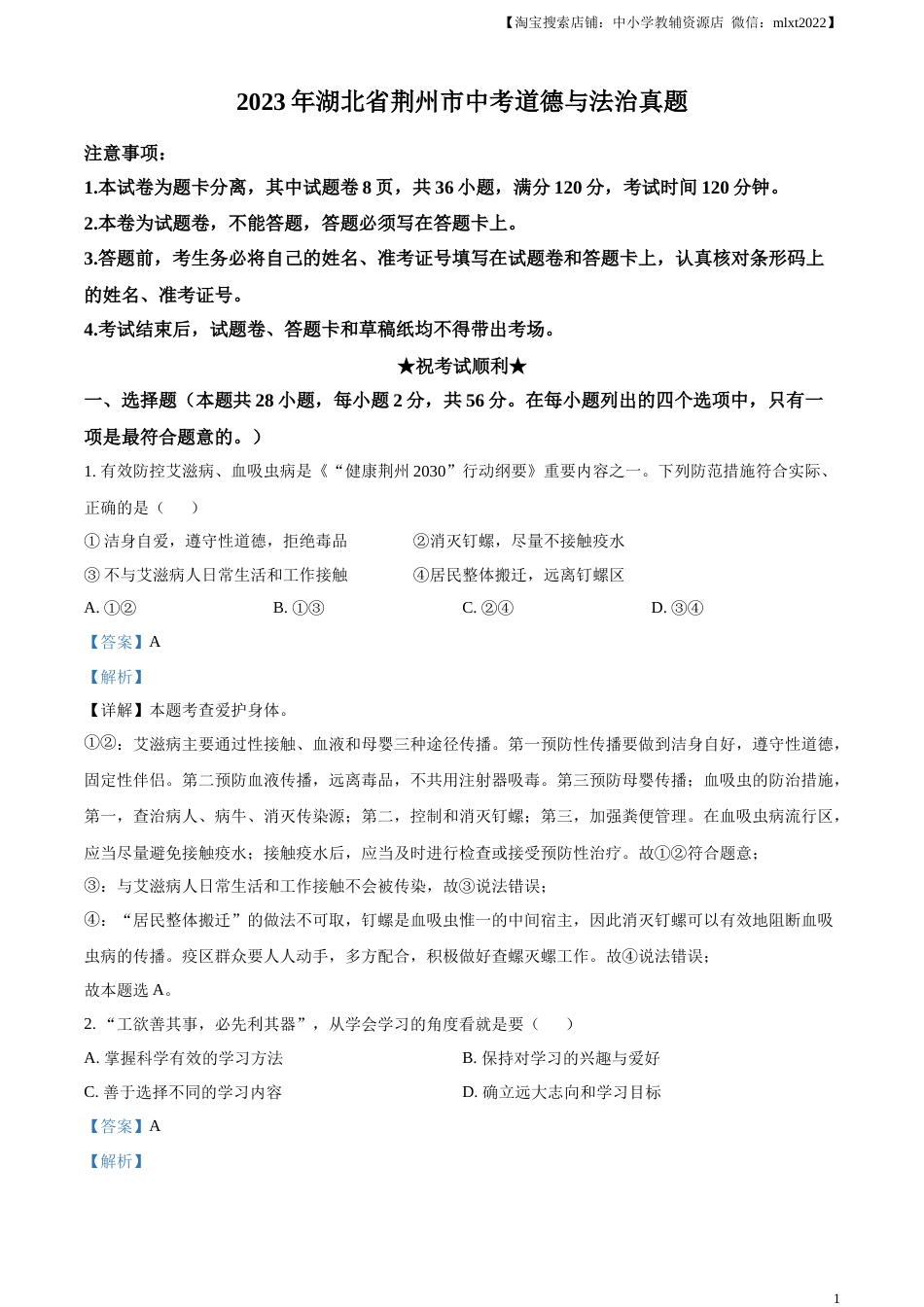精品解析：2023年湖北省荆州市中考道德与法治真题（解析版）.docx_第1页