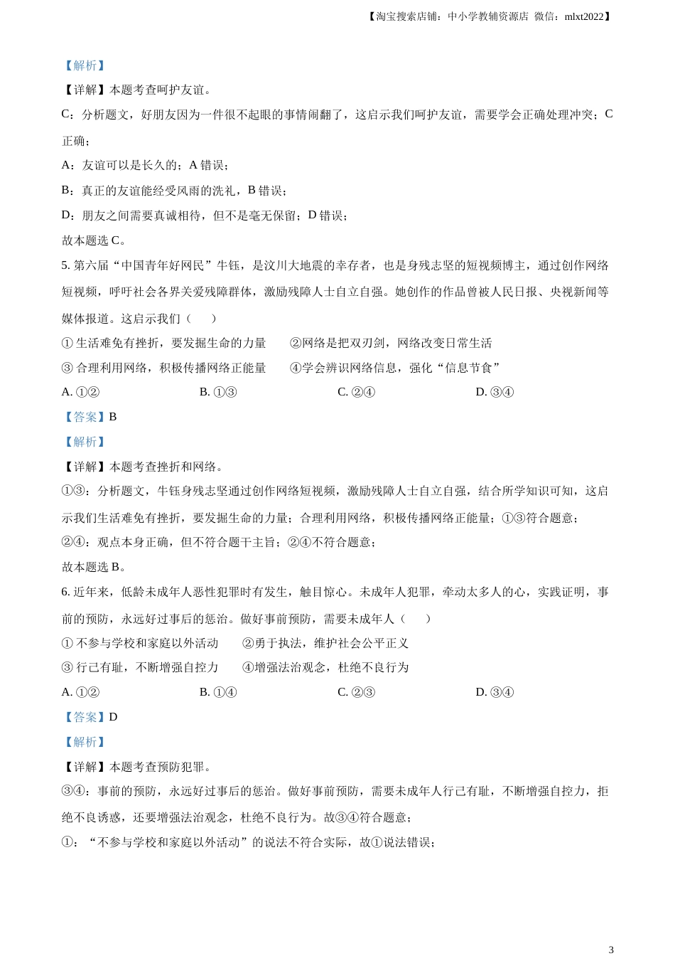 精品解析：2023年湖北省荆州市中考道德与法治真题（解析版）.docx_第3页