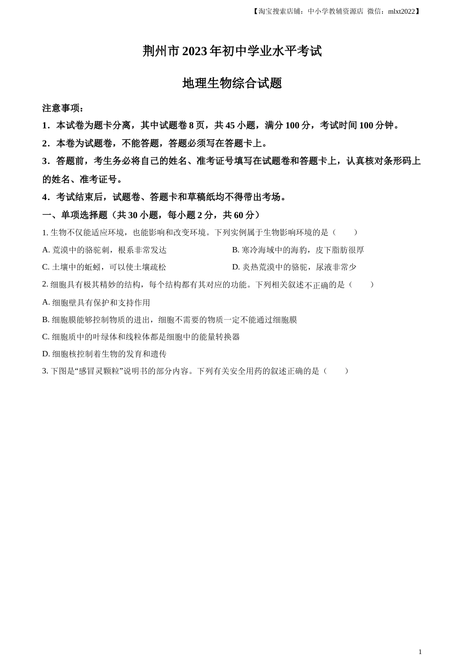 精品解析：2023年湖北省荆州市生物中考真题（原卷版）.docx_第1页