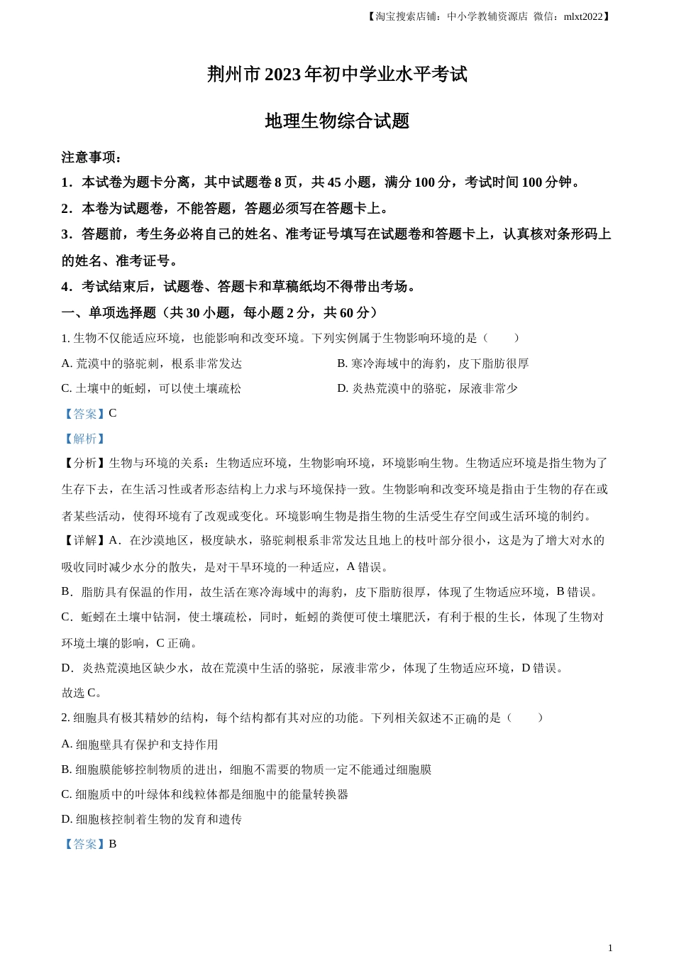 精品解析：2023年湖北省荆州市生物中考真题（解析版）.docx_第1页