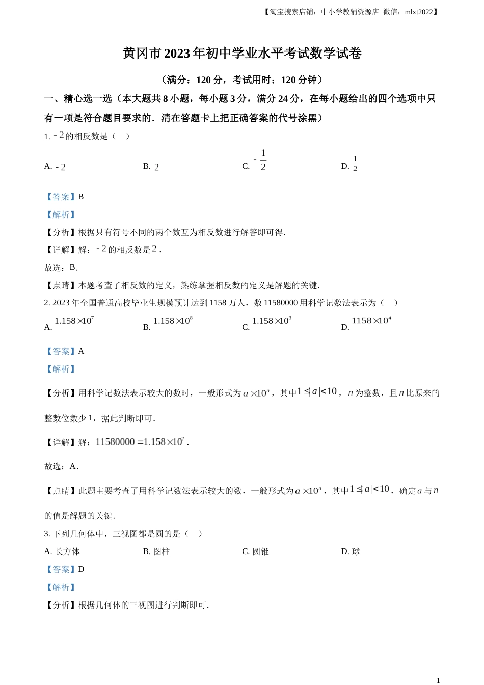 精品解析：2023年湖北省黄冈市中考数学真题（解析版）.docx_第1页