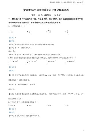 精品解析：2023年湖北省黄冈市中考数学真题（解析版）.docx